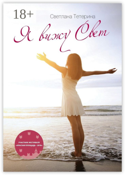 Скачать книгу Я вижу свет