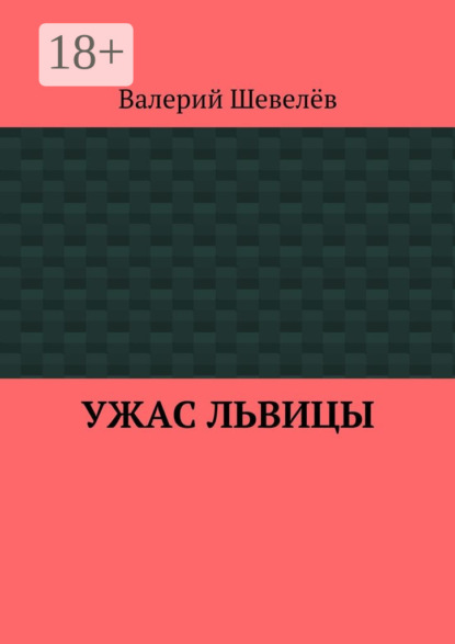 Скачать книгу Ужас львицы