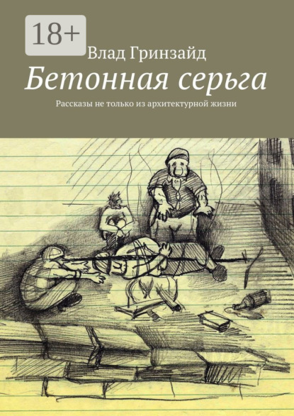 Скачать книгу Бетонная серьга. Рассказы не только из архитектурной жизни