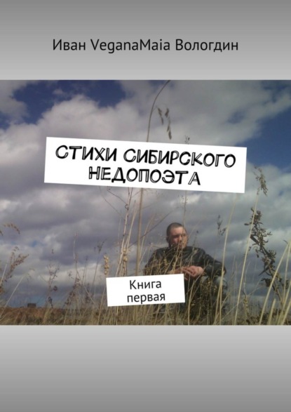 Стихи сибирского недопоэта. Книга первая