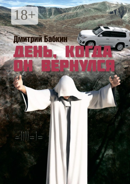 Скачать книгу День, когда он вернулся