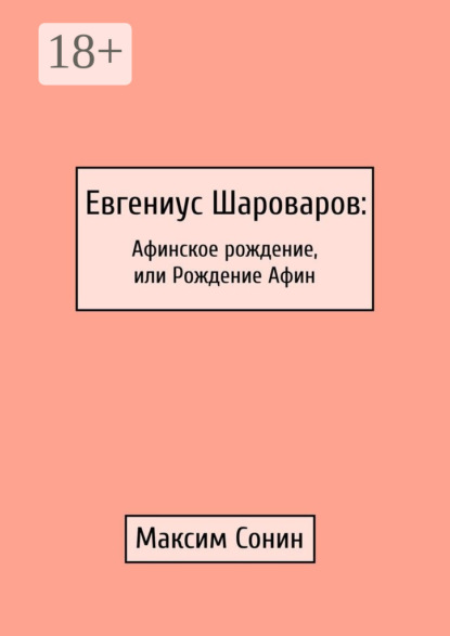 Скачать книгу Евгениус Шароваров: Афинское рождение, или Рождение Афин