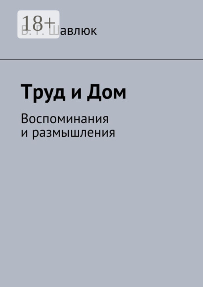Скачать книгу Труд и Дом. Воспоминания и размышления