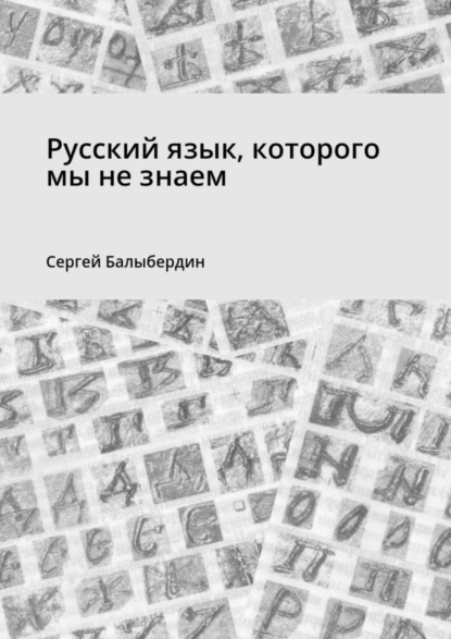 Скачать книгу Русский язык, которого мы не знаем