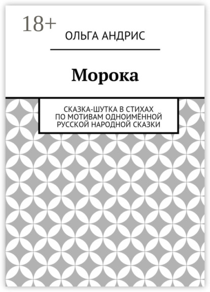 Скачать книгу Морока. Сказка-шутка в стихах по мотивам одноимённой русской народной сказки