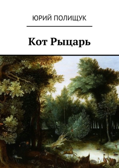 Скачать книгу Кот Рыцарь