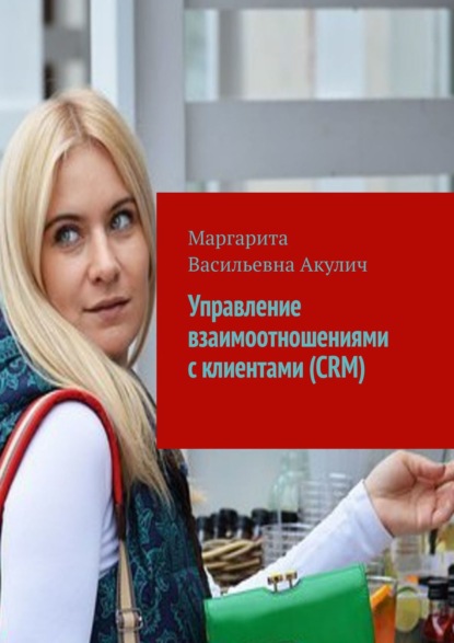 Скачать книгу Управление взаимоотношениями с клиентами (CRM)