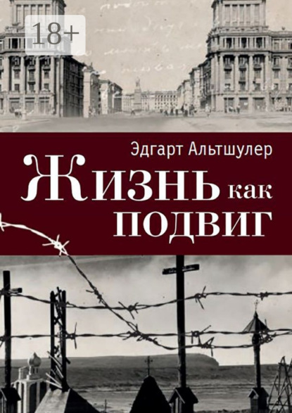 Скачать книгу Жизнь как подвиг