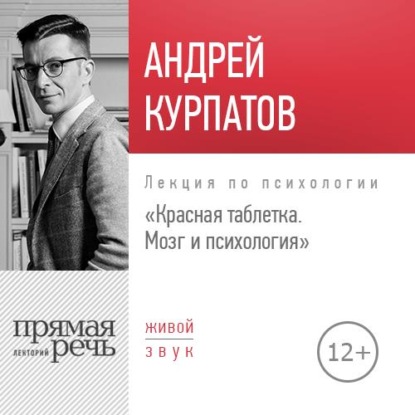 Скачать книгу Лекция «Красная таблетка. Мозг и психология»