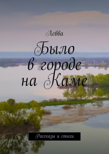 Скачать книгу Было в городе на Каме. Рассказы и стихи