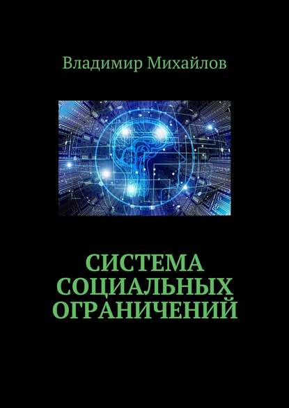 Скачать книгу Система социальных ограничений