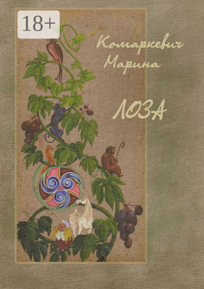 Скачать книгу Лоза