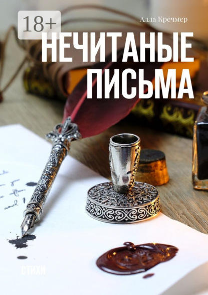Скачать книгу Нечитаные письма. Стихи