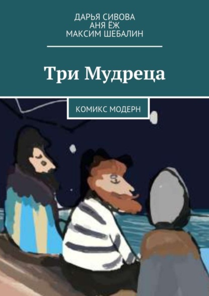 Скачать книгу Три Мудреца. Комикс модерн