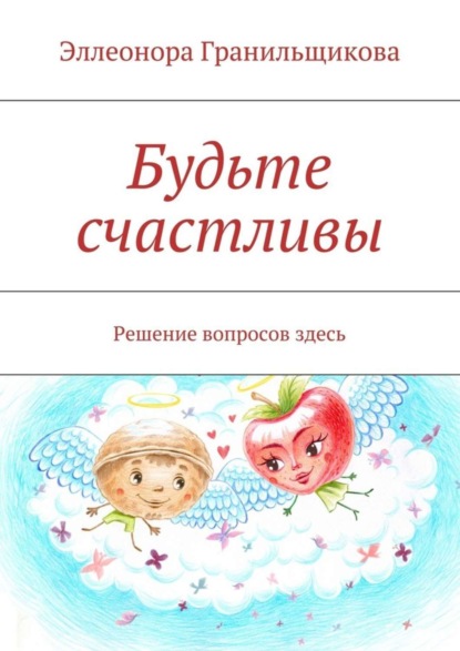 Скачать книгу Будьте счастливы. Решение вопросов здесь