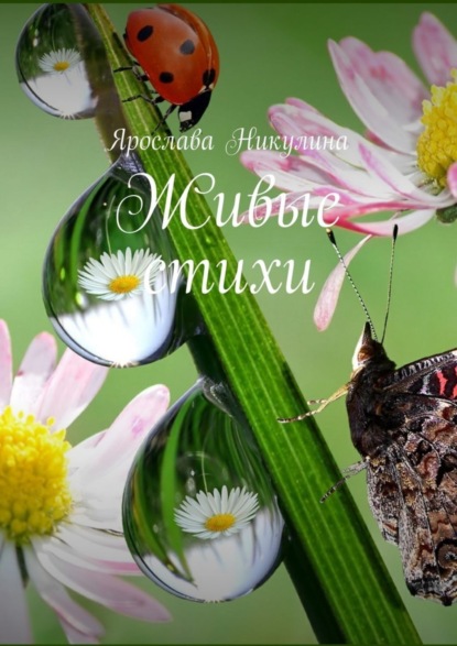 Скачать книгу Живые стихи