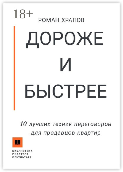 Скачать книгу Дороже и быстрее. 10 лучших техник переговоров для продавцов квартир