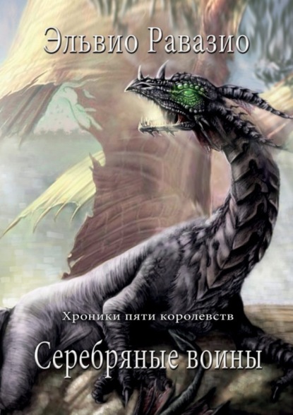 Скачать книгу Серебряные воины. Хроники пяти королевств. Книга первая