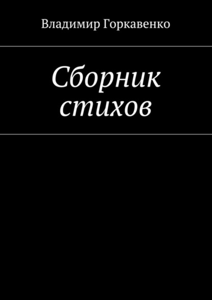 Скачать книгу Сборник стихов
