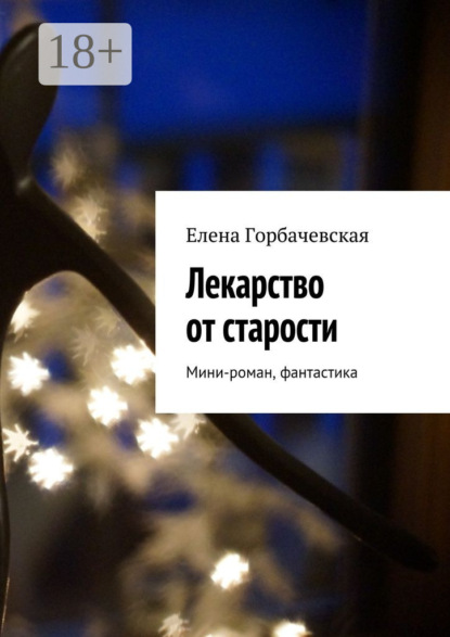 Скачать книгу Лекарство от старости. Мини-роман, фантастика