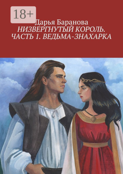 Скачать книгу Низвергнутый король. Часть 1. Ведьма-знахарка