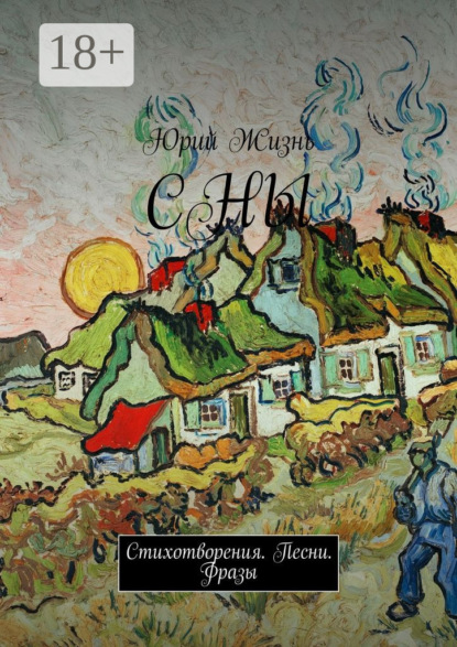 Скачать книгу СНЫ. Стихотворения. Песни. Фразы