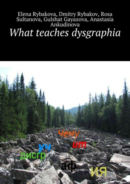 Скачать книгу What teaches dysgraphia