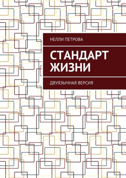 Скачать книгу Стандарт жизни. Двуязычная версия
