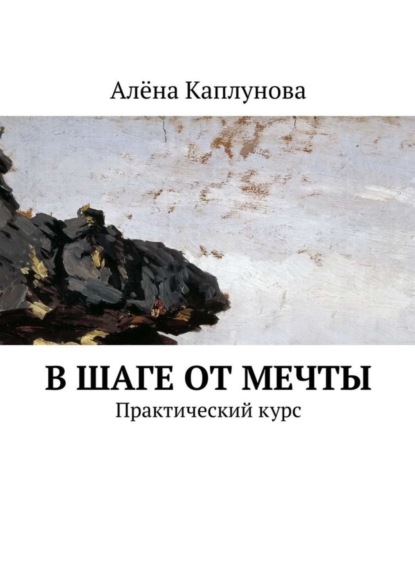 Скачать книгу В шаге от мечты. Практический курс