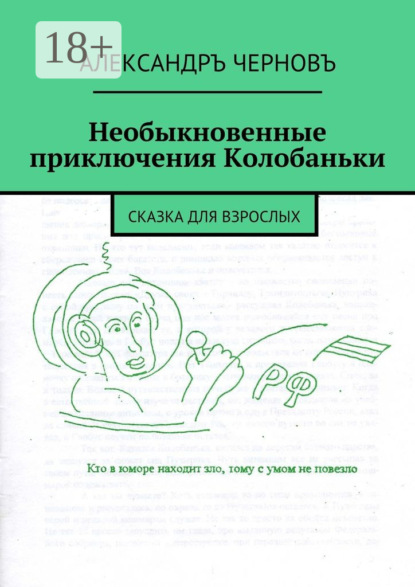Необыкновенные приключения Колобаньки. Сказка для взрослых