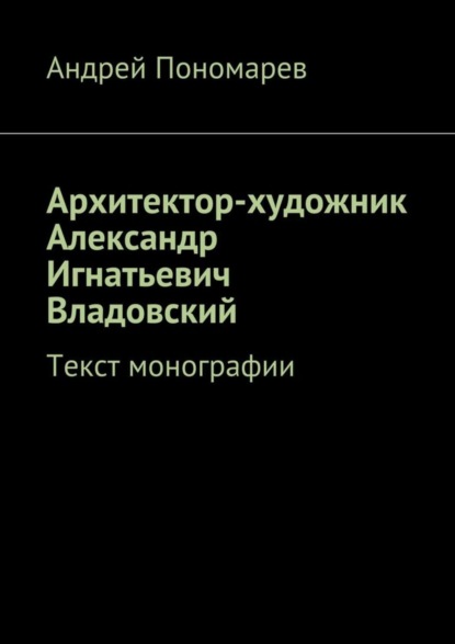 Скачать книгу Архитектор-художник Александр Игнатьевич Владовский. Текст монографии