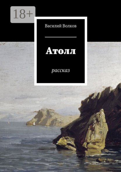 Скачать книгу Атолл. Рассказ