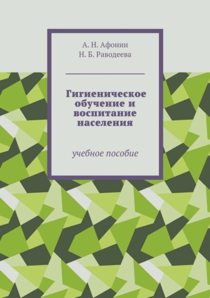 Скачать книгу Гигиеническое обучение и воспитание населения. Учебное пособие