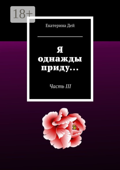Я однажды приду… Часть III