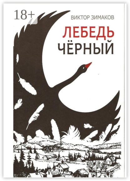 Скачать книгу Лебедь черный