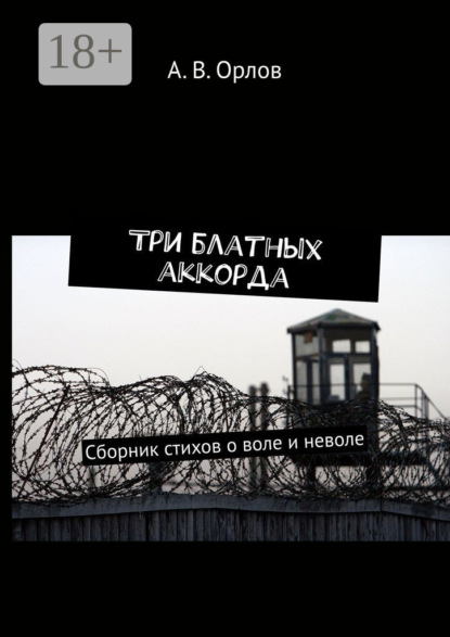 Скачать книгу Три блатных аккорда. Сборник стихов о воле и неволе
