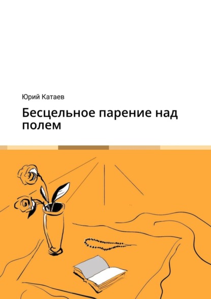 Скачать книгу Бесцельное парение над полем