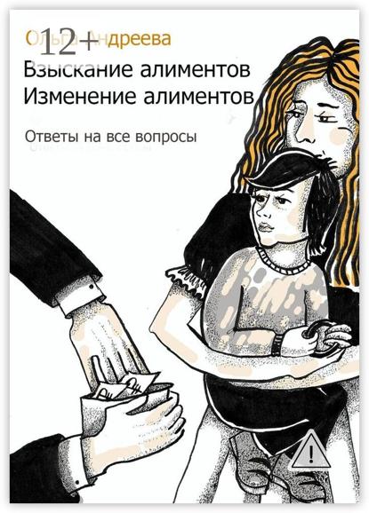 Скачать книгу Взыскание алиментов. Изменение алиментов. Ответы на все вопросы