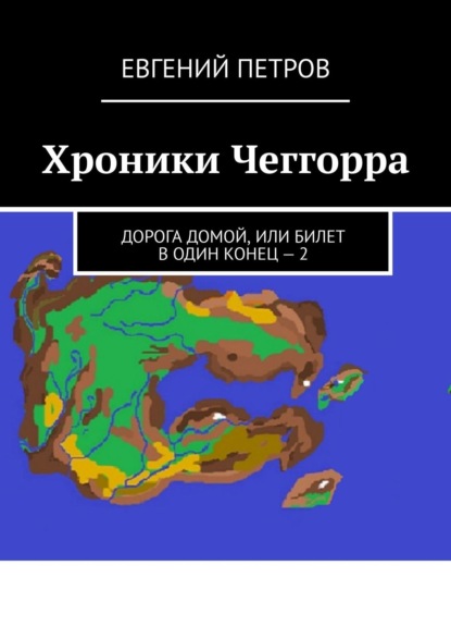 Скачать книгу Хроники Чеггорра. Дорога домой, или билет в один конец – 2