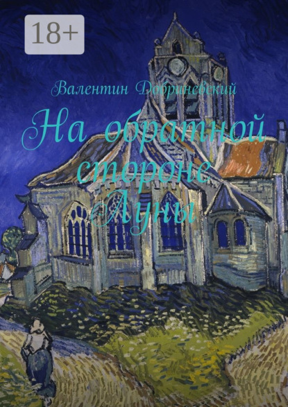 Скачать книгу На обратной стороне Луны