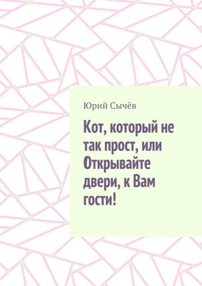 Скачать книгу Кот, который не так прост, или Открывайте двери, к Вам гости!