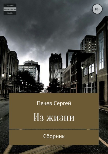 Скачать книгу Из жизни. Сборник