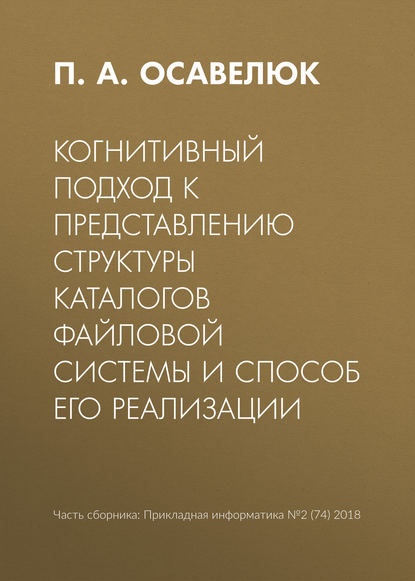 Скачать книгу Когнитивный подход к представлению структуры каталогов файловой системы и способ его реализации