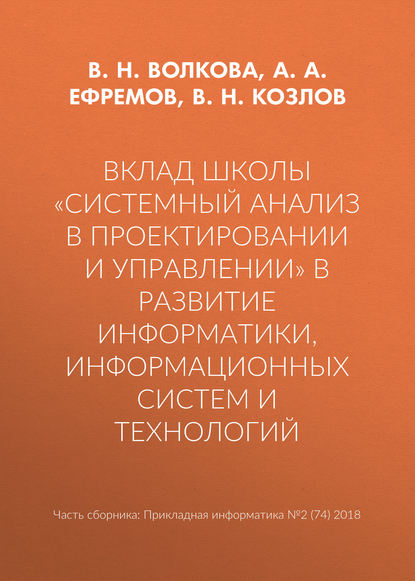 Скачать книгу Вклад школы «Системный анализ в проектировании и управлении» в развитие информатики, информационных систем и технологий