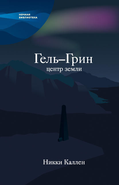 Скачать книгу Гель-Грин, центр земли (сборник)