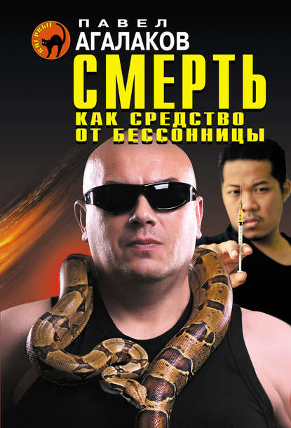 Скачать книгу Смерть как средство от бессонницы