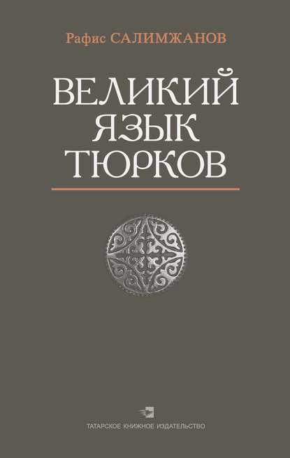 Скачать книгу Великий язык тюрков