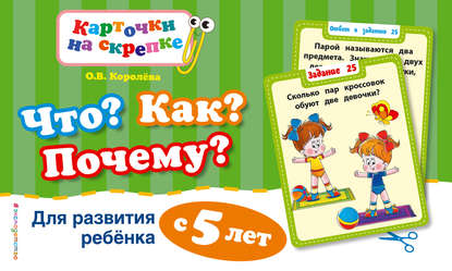 Скачать книгу Что? Как? Почему? Для развития ребенка с 5 лет