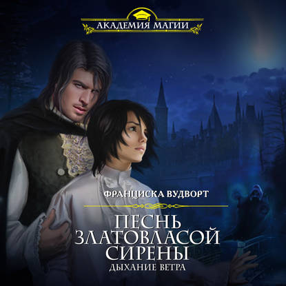 Скачать книгу Песнь златовласой сирены. Дыхание ветра