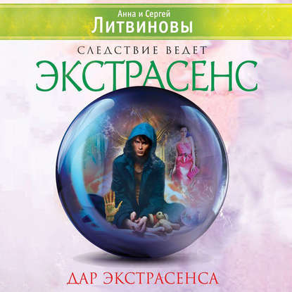 Скачать книгу Дар экстрасенса (сборник)